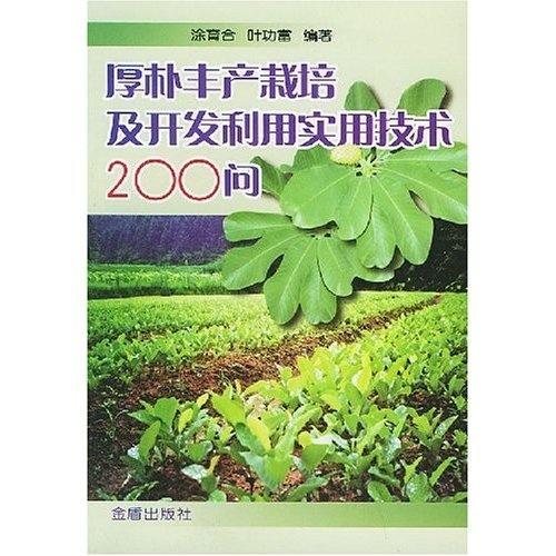 厚樸高效種植與綜合開(kāi)發(fā)實(shí)用技術(shù)200問(wèn)